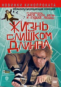 Жизнь слишком длинна 2010