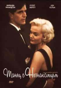 Танец с незнакомцем 1985