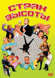 Страх высоты 1977