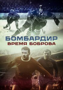 Бомбардир. Время Боброва 2024