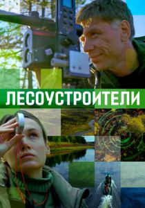 Лесоустроители 2019