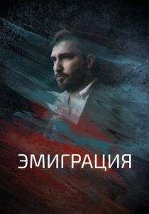 Эмиграция 2021