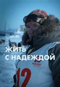 Жить с Надеждой 2022