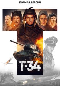 Т-34. Полная версия 2020