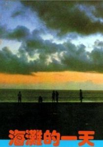 Тот день на пляже 1983