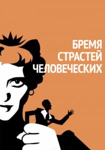 Бремя страстей человеческих 1934