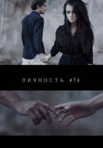 Личность #74 2013