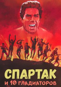 Спартак и 10 гладиаторов 1964