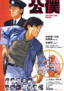 Закон в двух фазах 1984