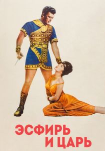 Эсфирь и царь 1960