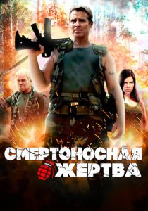 Смертоносная жертва 2013