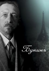 Бунинъ 2024