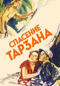 Спасение Тарзана 1936