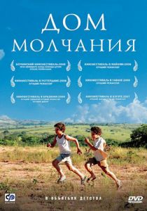 Дом молчания 2007