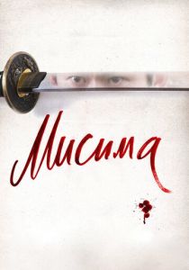 Мисима: Финальная глава 2012