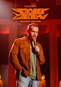 Евгений Чебатков: Человек-слепень 2025