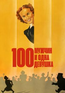 Сто мужчин и одна девушка 1937