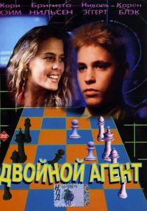 Двойной агент 1992