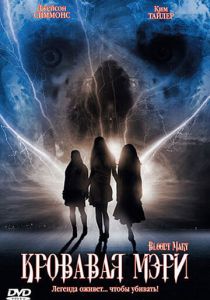 Кровавая Мэри 2006