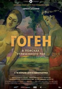 Гоген: В поисках утраченного рая 2019