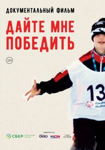 Дайте мне победить 2023