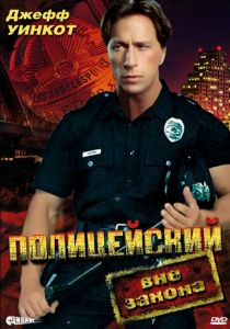 Полицейский вне закона 1993
