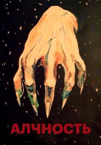 Алчность 1924