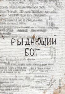 Рыдающий Бог 2024