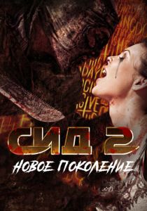Сид 2: Новое поколение 2014