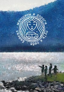 Женщины и дороги. Путь к себе. Байкал 2021