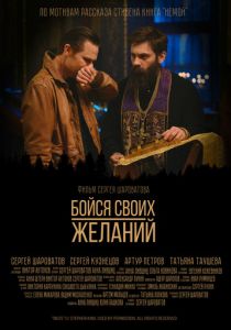 Бойся своих желаний 2022