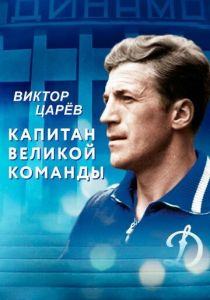 Виктор Царёв. Капитан великой команды 2020