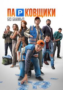 Парковщики 2024