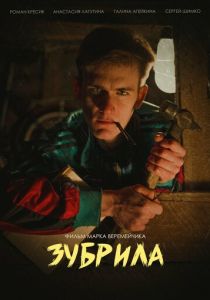 Зубрила 2022