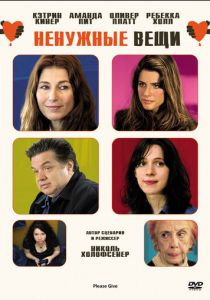 Ненужные вещи 2010