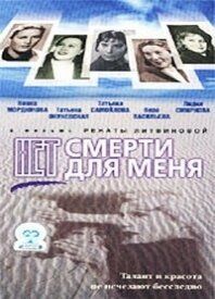 Нет смерти для меня 2000
