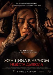 Женщина в чёрном. Невеста дьявола 2025