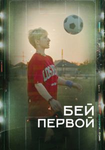 Бей первой! 2023