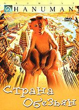 Страна обезьян 1998