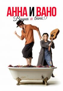 Анна и Вано. Ванна и вино 2023