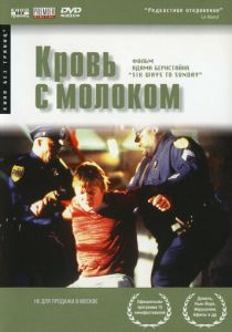Кровь с молоком 1997
