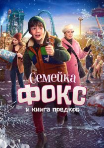 Семейка Фокс и Книга предков 2020