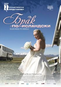 Брак по-исландски 2008