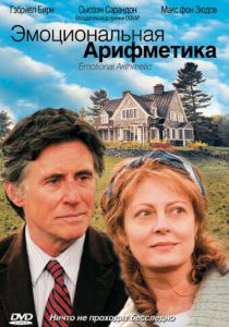 Эмоциональная арифметика 2007