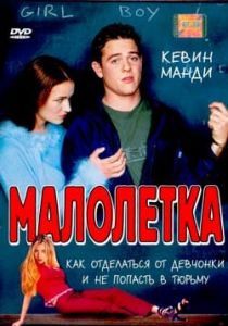 Малолетка 2000