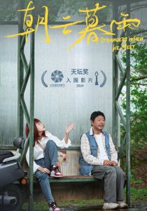 Незнакомцы 2024