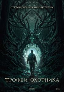 Трофеи охотника 2024