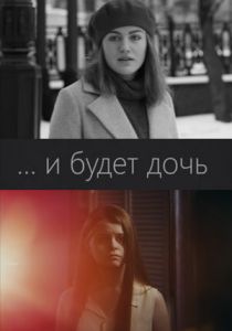...и будет дочь 2021