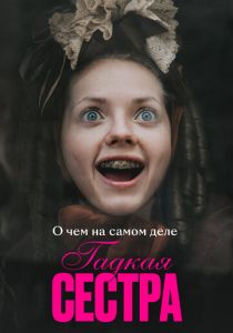 О чем на самом деле «Гадкая сестра» 2025