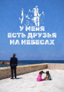 У меня есть друзья на небесах 2017